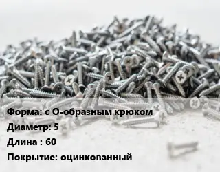 Шуруп с О-образным крюком 5х60 оцинкованный